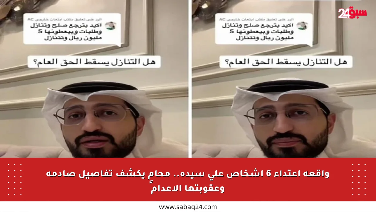 واقعة اعتداء 6 أشخاص على سيدة.. محامٍ يكشف تفاصيل صادمة وعقوبتها الإعدام